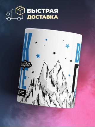 Муж звукорежиссёра вместе горе по колено вместе горы по плечо