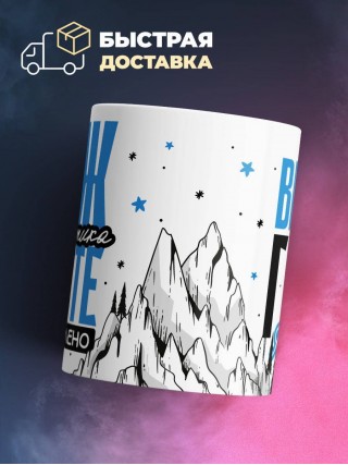 Муж математика вместе горе по колено вместе горы по плечо