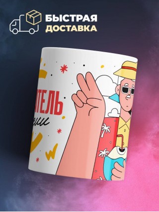 Воспитатель на пенсии