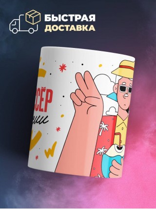 Режиссёр на пенсии