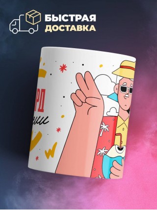 Стюард на пенсии