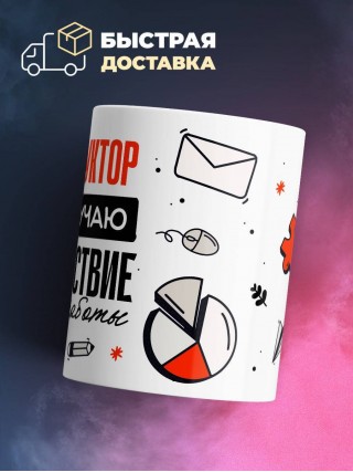 Я конструктор, и я получаю удовольствие от своей работы