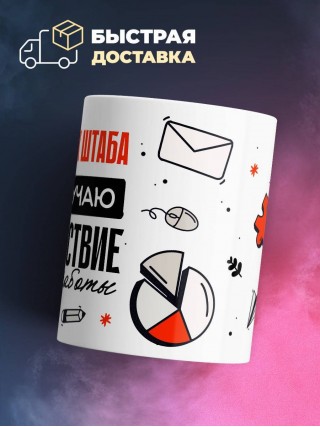 Я начальник штаба, и я получаю удовольствие от своей работы