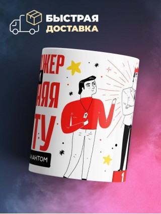 Pr менеджер помни, выполняя работу не захлебнись талантом