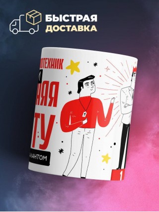 Инженер системотехник помни, выполняя работу не захлебнись талантом