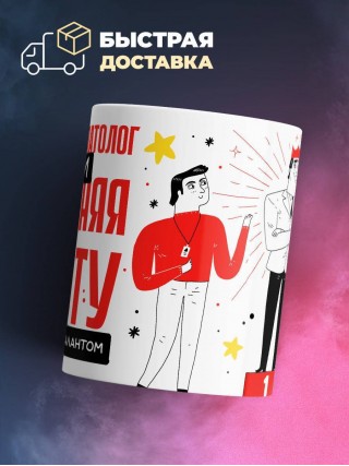 Психоневропатолог помни, выполняя работу не захлебнись талантом