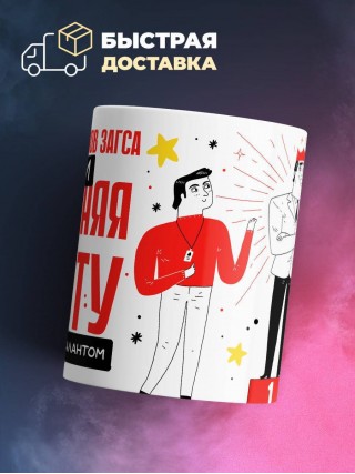 Работник органов загса помни, выполняя работу не захлебнись талантом