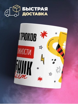 Постановщик трюков, потому что должности волшебник не бывает