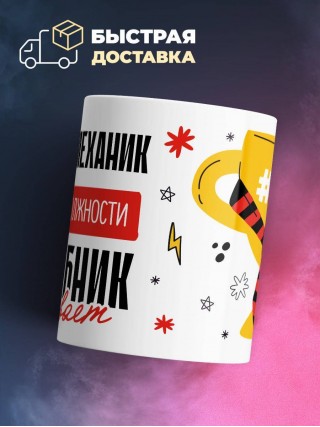 Слесарь-механик, потому что должности волшебник не бывает