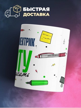 Я инженер электрик работу не предлагать