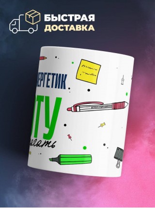 Я инженер энергетик работу не предлагать