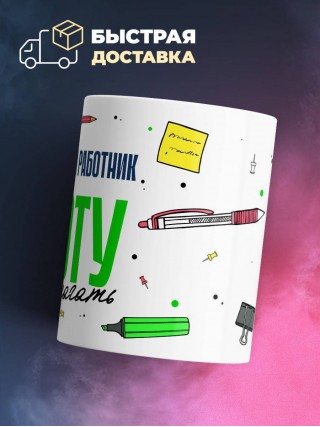 Я оперативный работник работу не предлагать