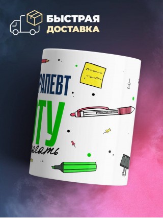 Я психотерапевт работу не предлагать