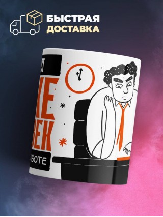 Машинист тоже человек, но не на работе