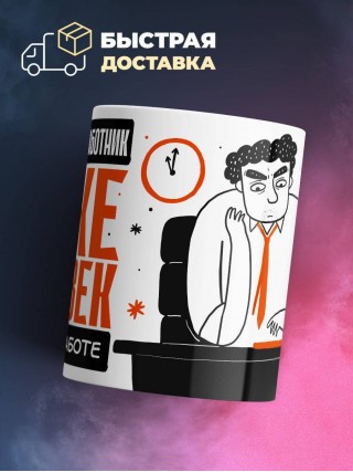 Оперативный работник тоже человек, но не на работе