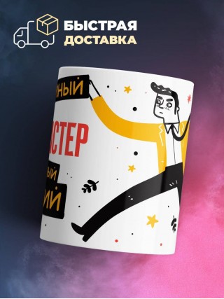 Web мастер умный опытный лучший