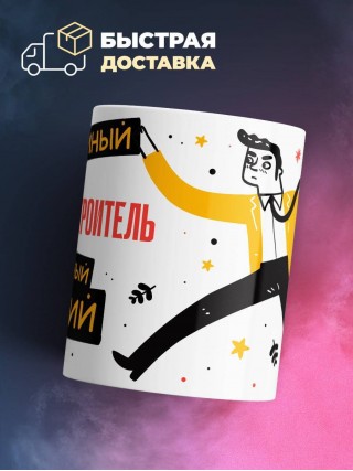 Инженер строитель умный опытный лучший