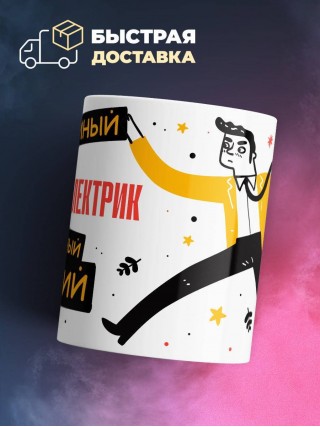 Инженер электрик умный опытный лучший