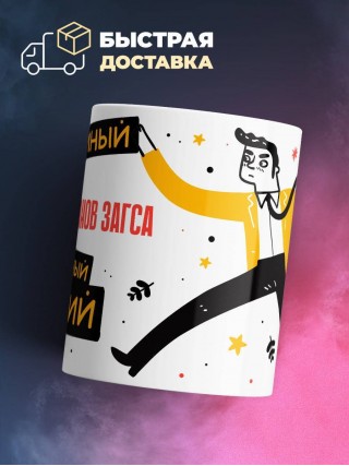 Работник органов загса умный опытный лучший