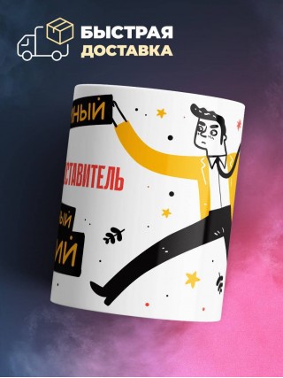 Торговый представитель умный опытный лучший