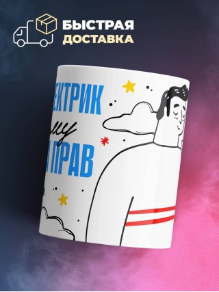 Я автоэлектрик поэтому я всегда прав