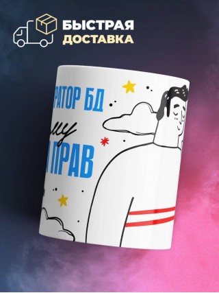 Я администратор бд поэтому я всегда прав