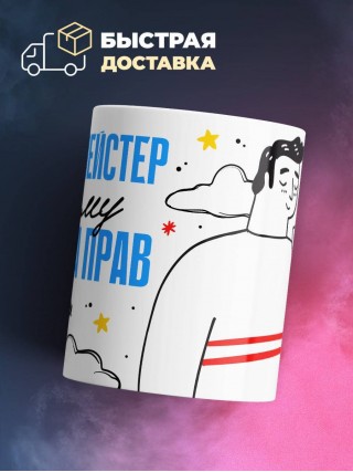 Я балетмейстер поэтому я всегда прав