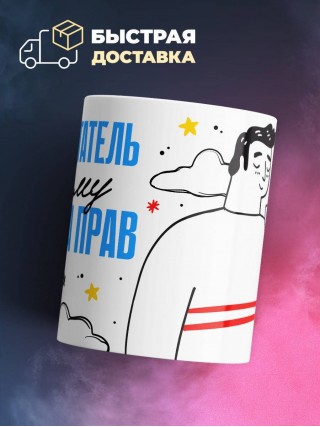 Я воспитатель поэтому я всегда прав