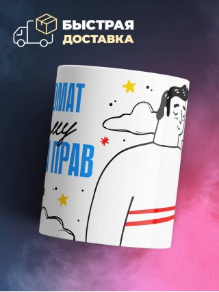 Я дипломат поэтому я всегда прав