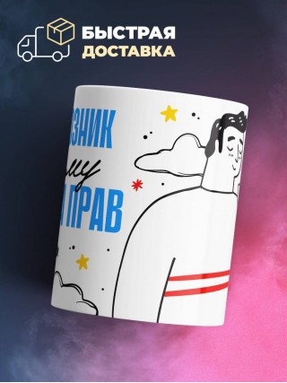 Я колхозник поэтому я всегда прав