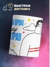 Я семейный врач поэтому я всегда прав