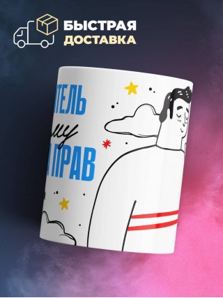 Я строитель поэтому я всегда прав