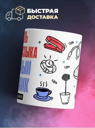 Учитель русского языка, бесценный сотрудник работает за идею