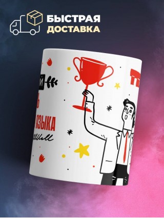 Будущий учитель иностранного языка буду лучшим