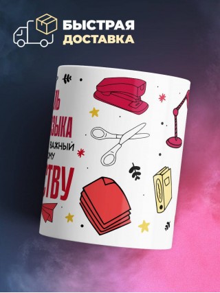 Я учитель русского языка, потому что это важный шаг к мировому господству