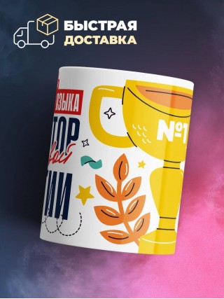 Учитель иностранного языка генератор трудовой энергии