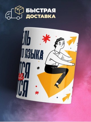 Учитель иностранного языка крутится, премия мутится