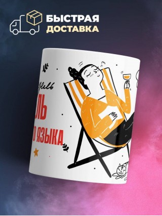 Мадмуазель учитель иностранного языка