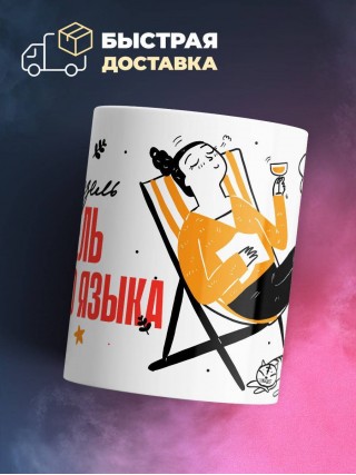 Мадмуазель учитель русского языка