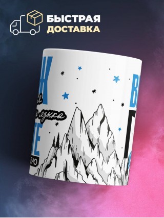 Муж учителя иностранного языка вместе горе по колено, вместе горы по плечо