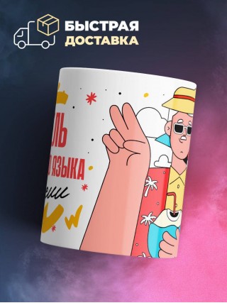 Учитель иностранного языка на пенсии