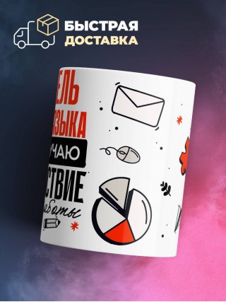 Я учитель русского языка, и я получаю удовольствие от своей работы