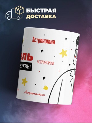 Учитель астрономии с большой буквы