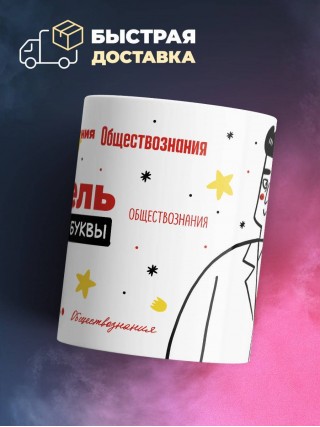 Учитель обществознания с большой буквы