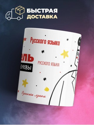 Учитель русского языка с большой буквы