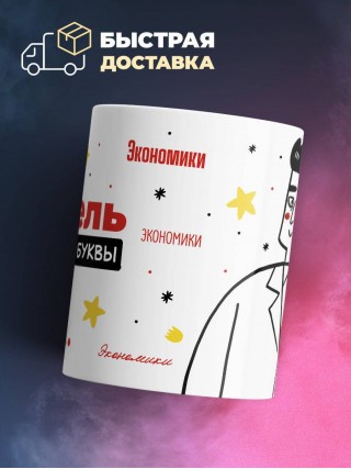 Учитель экономики с большой буквы