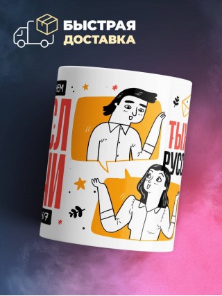 Объясняю в чем смысл жизни тыжучитель русского языка