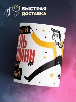 Учитель астрономии умный, опытный, лучший