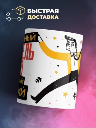 Учитель изо умный, опытный, лучший