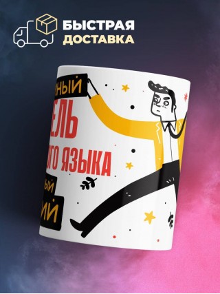 Учитель иностранного языка умный, опытный, лучший